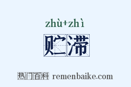 贮滞是什么意思的图片
